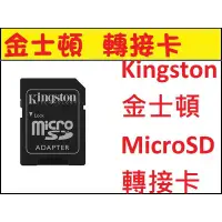 在飛比找蝦皮購物優惠-Kingston 金士頓 記憶卡 轉接卡 MicroSD 轉