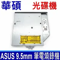 在飛比找Yahoo奇摩購物中心優惠-現貨 ASUS 全新 GUE1N 9.5mm SATA光碟機