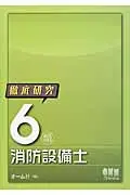 在飛比找誠品線上優惠-徹底研究6類消防設備士