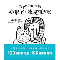 在飛比找樂天市場購物網優惠-Cup Of Therapy心累了，來抱抱吧