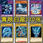 現貨⭐遊戲王 卡組 牌組 套牌 卡包 卡盒 青眼白龍 真青眼究極龍 青眼光龍 立體龍小宇宙