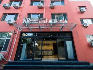 承德馨尚主題酒店Xinshang Themed Hotel