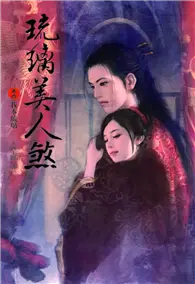 在飛比找TAAZE讀冊生活優惠-琉璃美人煞（4）：我本琉璃 (二手書)