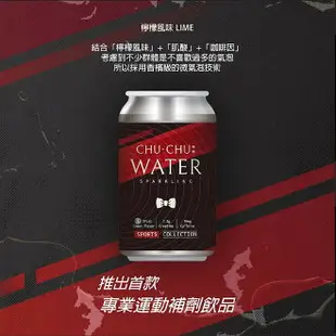 【體大ISP】CHU-CHU 肌酸 x 咖啡因氣泡水 - 檸檬口味330ml（24罐/箱）