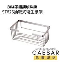 在飛比找蝦皮購物優惠-Caesar 凱撒衛浴 衛生紙架 ST826 抽取式衛生紙架