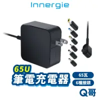 在飛比找蝦皮商城優惠-Innergie 65U 筆電充電器 65瓦 筆電變壓器 變