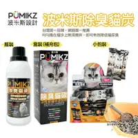 在飛比找樂天市場購物網優惠-【PUMIKZ波米斯】除臭貓碳貓砂添加劑-抗菌除氨加強配方除