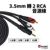 在飛比找蝦皮商城優惠-3.5mm 轉 2 RCA音源線｜1.8米-10米賣場｜SY