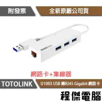 在飛比找Yahoo!奇摩拍賣優惠-【TOTOLINK】U1003 USB3.0轉 RJ45 G