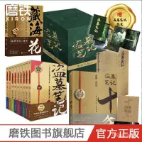 在飛比找蝦皮購物優惠-🔥熱銷特賣🔥盜墓筆記全9冊+十年+藏海花 (共11冊)懸疑驚