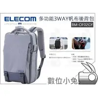 在飛比找PChome商店街優惠-數位小兔【ELECOM BM-OF02GY 3WAY帆布多功