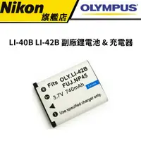 在飛比找蝦皮商城優惠-Olympus LI-40B LI-42B 副廠鋰電池 & 