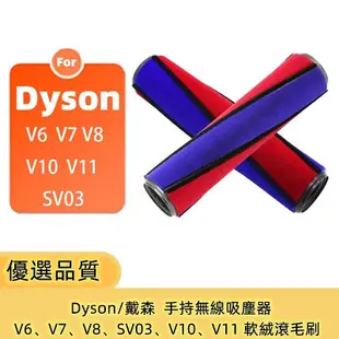 Dyson/戴森  手持無線吸塵器   V6、V7、V8、SV03、V10、V11  高效雙重清潔  軟絨滾毛刷-淘米家居配件