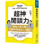 【全新】●超神閒談力：增強人際互動，簽約率成長2.5倍_愛閱讀養生_如何