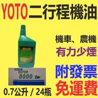 在飛比找蝦皮購物優惠-✨YOTO✨二行程機油⛽️0.7公升*24瓶【附發票，免運費