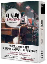 在飛比找誠品線上優惠-咖啡館推理事件簿 6: 盛滿咖啡杯的愛