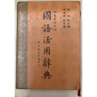 在飛比找蝦皮購物優惠-國語活用辭典,五南出版