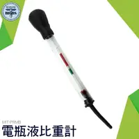 在飛比找樂天市場購物網優惠-MIT-PRMB 蓄電池比重計 電瓶比重計 電解液 電瓶液比