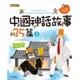 中國神話故事35篇（2）[88折]11100893700 TAAZE讀冊生活網路書店