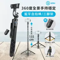 在飛比找aibo優惠-aibo 360度全景手持穩定 藍牙自拍棒/三腳架 (附遙控