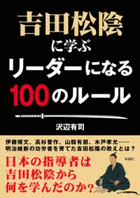 在飛比找誠品線上優惠-吉田松陰に学ぶリーダーになる100のルール 彩図社文庫(文庫