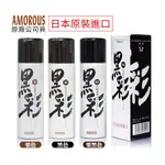 日本原裝進口 熱銷款 AMOROUS 黑彩 髮表 噴霧染 原廠公司貨 染髮劑 快速染髮