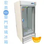 【全新】【高雄市區免運】宏美冰箱 400L  玻璃展示櫃 冰箱 400L商用冰箱 冷藏冰箱  台灣製 冷藏