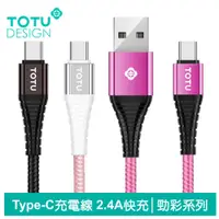 在飛比找PChome24h購物優惠-【TOTU】Type-C充電線傳輸線 2.4A快充 勁彩系列