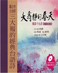 在飛比找TAAZE讀冊生活優惠-夭壽靜的春天─臺詩十九首 繪本有聲詩集