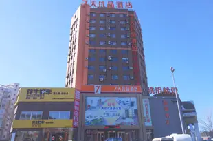 7天優品酒店(大連機場沃爾瑪美食街店)7 Days Premium Hotel (Dalian Airport Walmart Food Street)