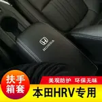 HONDA本田 HRV 扶手箱套 手扶套 扶手箱保護套 扶手箱 皮套 置物箱套 中央扶手 皮蓋套裝 專用皮全包新大全墊子