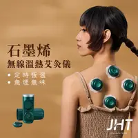 在飛比找PChome24h購物優惠-JHT 石墨烯無線溫熱艾灸儀 K-1216