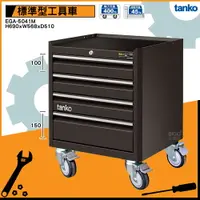 在飛比找樂天市場購物網優惠-品質保證【天鋼】EGA-5041M 工具車(4屜) 附輪 置