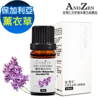 在飛比找ETMall東森購物網優惠-ANDZEN 單方純精油10ml-薰衣草(保加利亞) 天然 