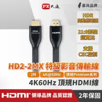 在飛比找momo購物網優惠-【PX 大通】HD2-2MX 2公尺特級高速HDMI傳輸線(