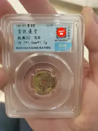 在飛比找Yahoo!奇摩拍賣優惠-B008-宣統通寶寶泉極美90分，保粹評級，極品狀態傳世好字