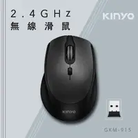 在飛比找momo購物網優惠-【KINYO】2.4G Hz無線滑鼠(GKM-915)