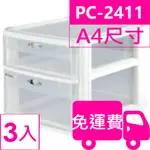 樹德SHUTER魔法收納力玲瓏盒-A4 PC-2411 3入 方陣收納