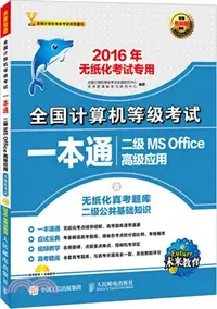 在飛比找三民網路書店優惠-全國電腦等級考試一本通：二級MS Office高級應用(20