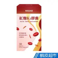 在飛比找蝦皮商城優惠-WEDAR 紅麴K2膠囊 30顆/盒 優質紅麴菌珠 沙棘全果