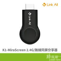 在飛比找蝦皮商城優惠-Link All K1投屏器 瑞昱晶片 2.4G 無線同屏分