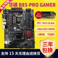 在飛比找Yahoo!奇摩拍賣優惠-【廠家現貨直發】Asus/華碩 B85-PRO GAMER 