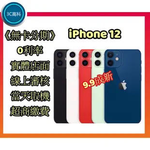 【3C優選】免運 全網正貨最優惠 iPhone12｜一年保固｜24期0利率｜現金分期｜無卡分期｜刷卡分期｜