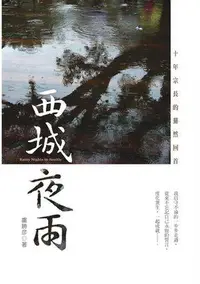 在飛比找誠品線上優惠-西城夜雨: 十年宗長的驀然回首