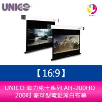 在飛比找蝦皮商城優惠-UNICO 海力克士系列 AH-200HD (16:9) 2