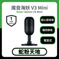 在飛比找蝦皮購物優惠-🐍蛇粉專屬天地🐍 Razer Seiren V3 Mini 