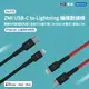 ZMI紫米 USB-C 對 Lightning 編織充電傳輸線150cm (AL875)