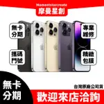 ☆摩曼星創中清店☆零卡分期 IPHONE 14 PRO MAX 256G 分期最便宜 免費諮詢 學生/軍人/上班族 全新