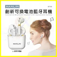 在飛比找松果購物優惠-HANLIN-BT68 創新可換電池真無線藍牙耳機 HIFI