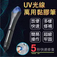 在飛比找蝦皮購物優惠-【5 Second Fix 萬用黏膠神器】快速修復黏接 UV